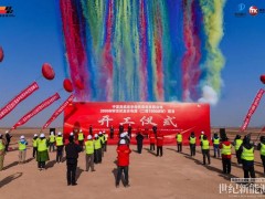 摩昆賦能綠電!寧夏靈武寶豐2GW光伏復合電站二期1GW項目盛大開工