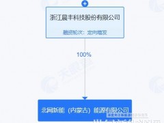 “民營電網第一股”晨豐科技成立風光儲新能源公司